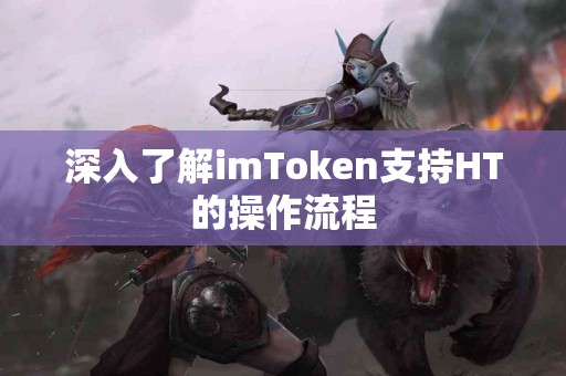 深入了解imToken支持HT的操作流程