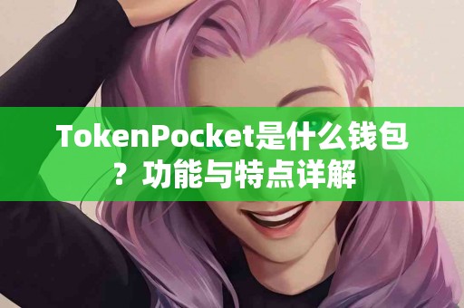TokenPocket是什么钱包？功能与特点详解
