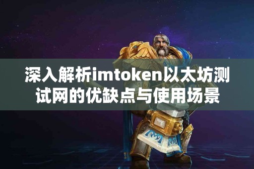 深入解析imtoken以太坊测试网的优缺点与使用场景
