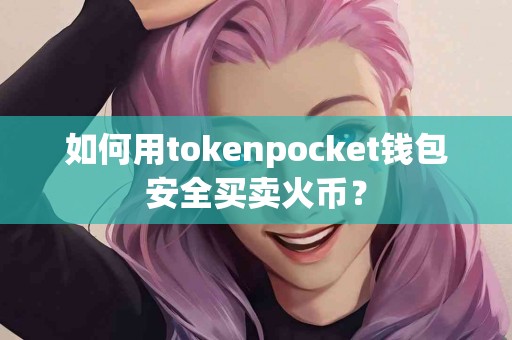 如何用tokenpocket钱包安全买卖火币？