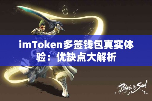 imToken多签钱包真实体验：优缺点大解析