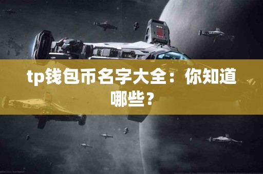 tp钱包币名字大全：你知道哪些？