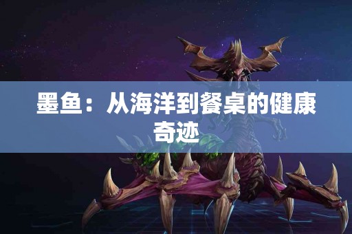 墨鱼：从海洋到餐桌的健康奇迹