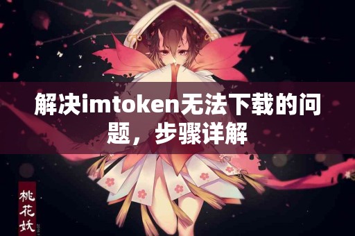 解决imtoken无法下载的问题，步骤详解