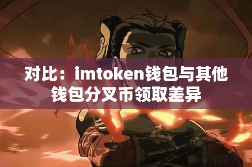 对比：imtoken钱包与其他钱包分叉币领取差异