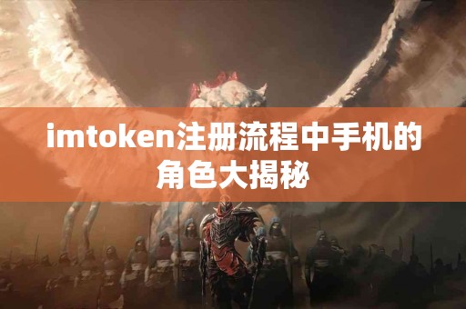 imtoken注册流程中手机的角色大揭秘