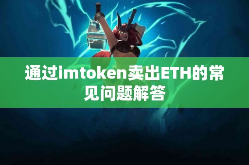 通过imtoken卖出ETH的常见问题解答