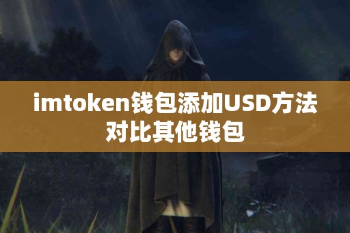 imtoken钱包添加USD方法对比其他钱包