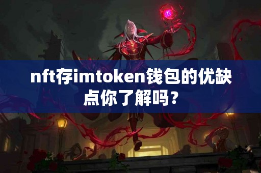 nft存imtoken钱包的优缺点你了解吗？