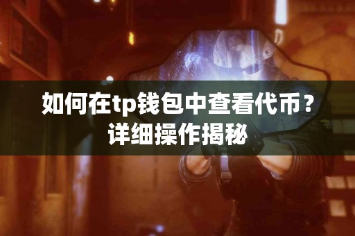 如何在tp钱包中查看代币？详细操作揭秘