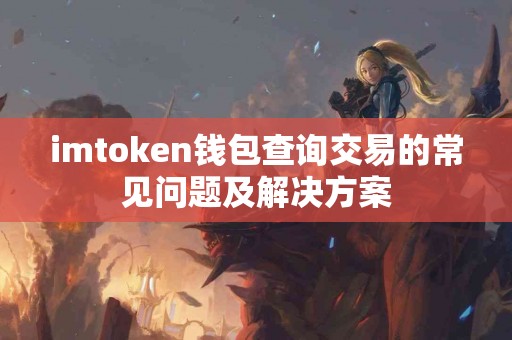 imtoken钱包查询交易的常见问题及解决方案