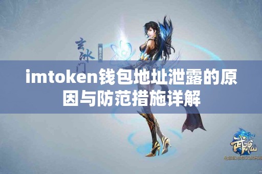 imtoken钱包地址泄露的原因与防范措施详解