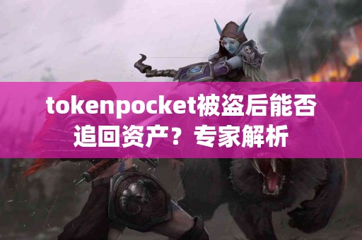 tokenpocket被盗后能否追回资产？专家解析