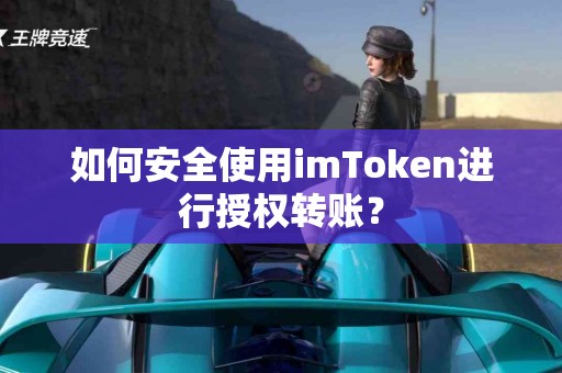 如何安全使用imToken进行授权转账？