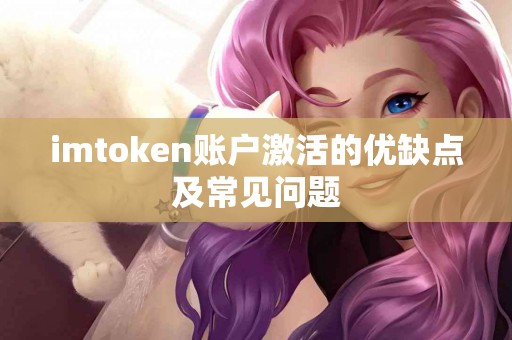 imtoken账户激活的优缺点及常见问题