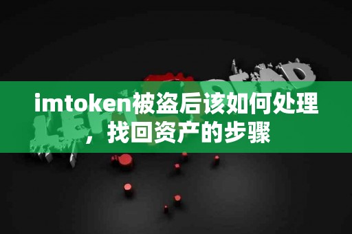 imtoken被盗后该如何处理，找回资产的步骤