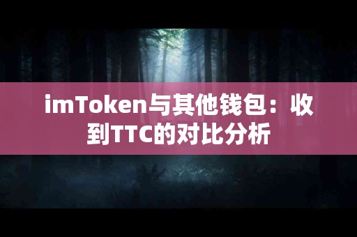 imToken与其他钱包：收到TTC的对比分析