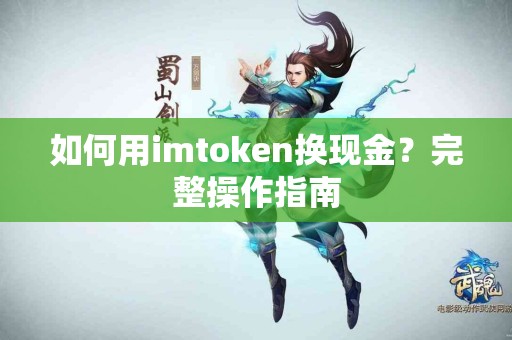 如何用imtoken换现金？完整操作指南