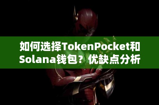 如何选择TokenPocket和Solana钱包？优缺点分析
