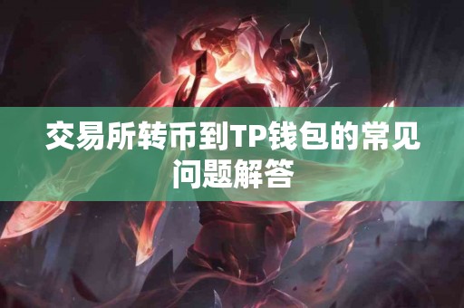 交易所转币到TP钱包的常见问题解答
