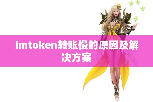 imtoken转账慢的原因及解决方案