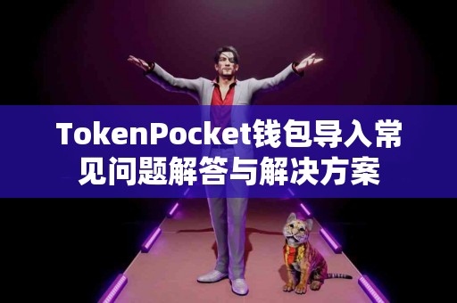 TokenPocket钱包导入常见问题解答与解决方案