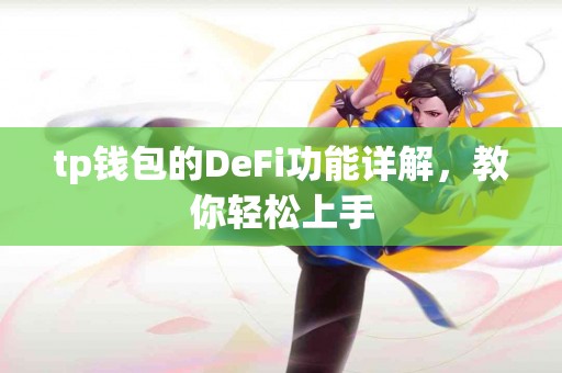 tp钱包的DeFi功能详解，教你轻松上手