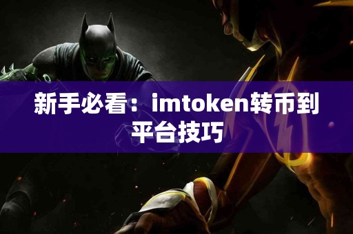新手必看：imtoken转币到平台技巧