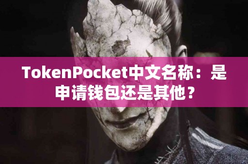 TokenPocket中文名称：是申请钱包还是其他？