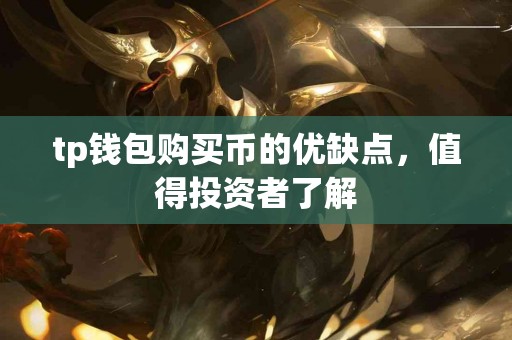 tp钱包购买币的优缺点，值得投资者了解