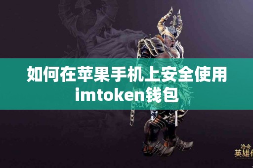 如何在苹果手机上安全使用imtoken钱包