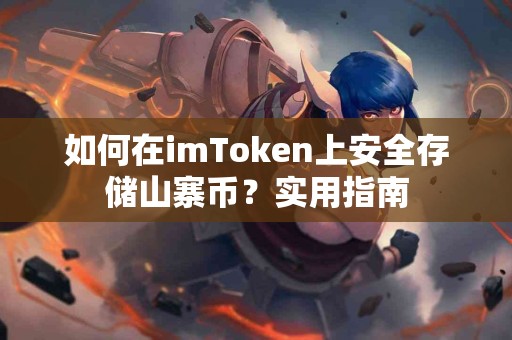 如何在imToken上安全存储山寨币？实用指南