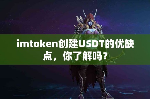 imtoken创建USDT的优缺点，你了解吗？