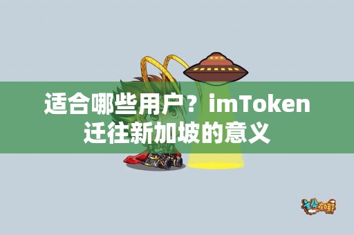 适合哪些用户？imToken迁往新加坡的意义