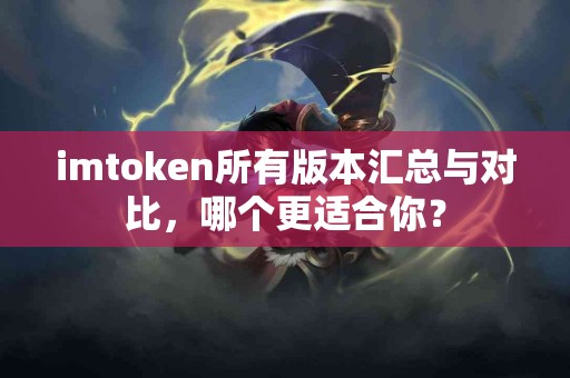imtoken所有版本汇总与对比，哪个更适合你？