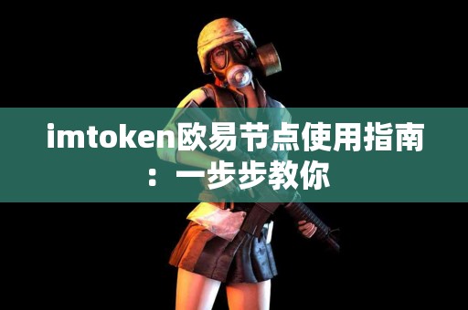 imtoken欧易节点使用指南：一步步教你