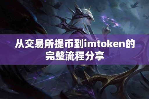从交易所提币到imtoken的完整流程分享
