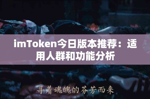imToken今日版本推荐：适用人群和功能分析