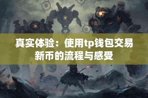 真实体验：使用tp钱包交易新币的流程与感受