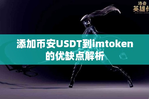 添加币安USDT到imtoken的优缺点解析