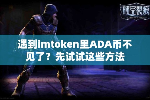 遇到imtoken里ADA币不见了？先试试这些方法