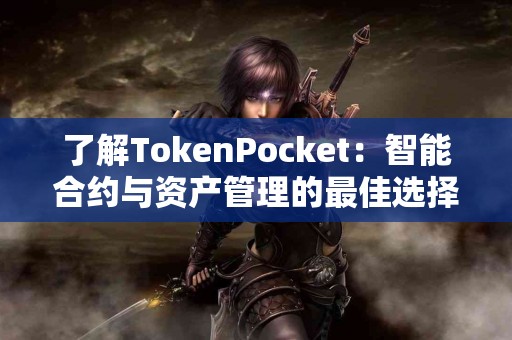 了解TokenPocket：智能合约与资产管理的最佳选择