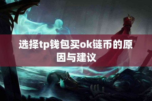 选择tp钱包买ok链币的原因与建议