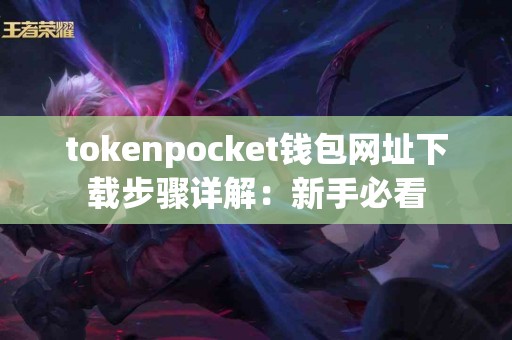 tokenpocket钱包网址下载步骤详解：新手必看