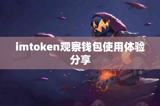imtoken观察钱包使用体验分享