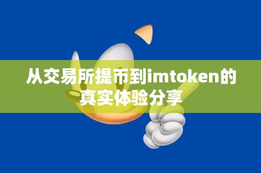 从交易所提币到imtoken的真实体验分享