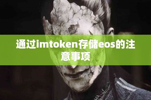 通过imtoken存储eos的注意事项