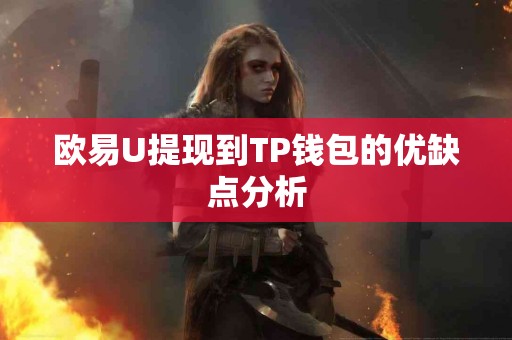 欧易U提现到TP钱包的优缺点分析
