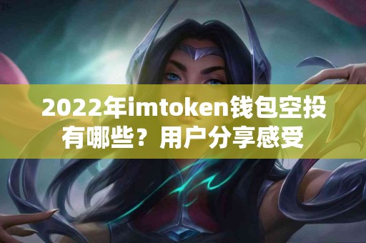 2022年imtoken钱包空投有哪些？用户分享感受