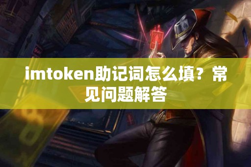 imtoken助记词怎么填？常见问题解答